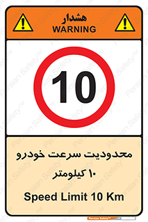Speed , 10 , ممنوع , بیشتر از , بر ساعت , 