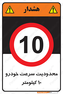 Speed , 10 , ممنوع , بیشتر از , بر ساعت , 