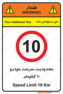 Speed , 10 , ممنوع , بیشتر از , بر ساعت , 