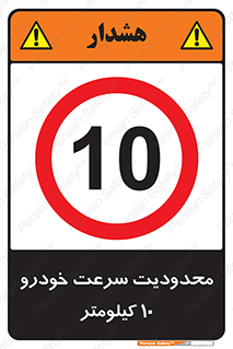 Speed , 10 , ممنوع , بیشتر از , بر ساعت , 