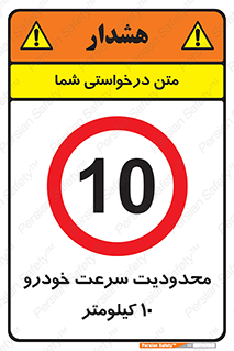 Speed , 10 , ممنوع , بیشتر از , بر ساعت , 