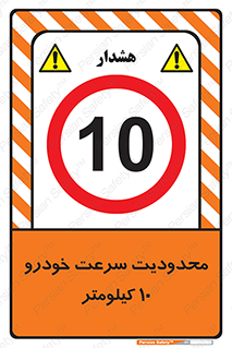 Speed , 10 , ممنوع , بیشتر از , بر ساعت , 
