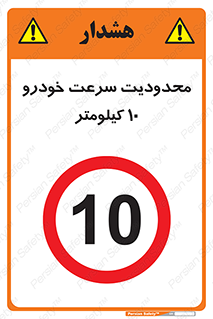 Speed , 10 , ممنوع , بیشتر از , بر ساعت , 