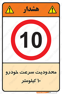 Speed , 10 , ممنوع , بیشتر از , بر ساعت , 