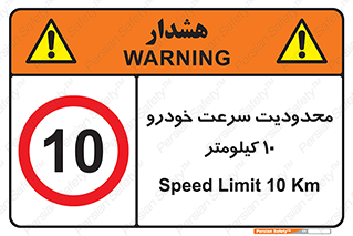 Speed , 10 , ممنوع , بیشتر از , بر ساعت , 