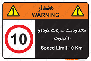 Speed , 10 , ممنوع , بیشتر از , بر ساعت , 