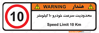 Speed , 10 , ممنوع , بیشتر از , بر ساعت , 