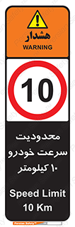 Speed , 10 , ممنوع , بیشتر از , بر ساعت , 