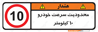 Speed , 10 , ممنوع , بیشتر از , بر ساعت , 