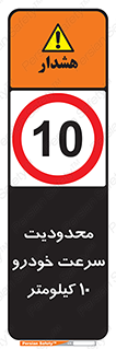 Speed , 10 , ممنوع , بیشتر از , بر ساعت , 