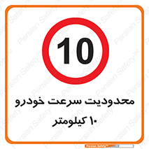 Speed , 10 , ممنوع , بیشتر از , بر ساعت , 
