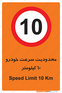 Speed , 10 , ممنوع , بیشتر از , بر ساعت , 