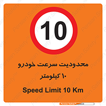 Speed , 10 , ممنوع , بیشتر از , بر ساعت , 