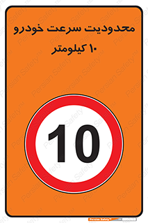 Speed , 10 , ممنوع , بیشتر از , بر ساعت , 