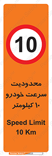 Speed , 10 , ممنوع , بیشتر از , بر ساعت , 