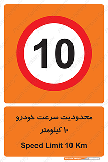 Speed , 10 , ممنوع , بیشتر از , بر ساعت , 
