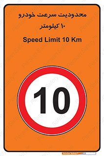 Speed , 10 , ممنوع , بیشتر از , بر ساعت , 