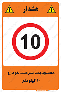 Speed , 10 , ممنوع , بیشتر از , بر ساعت , 