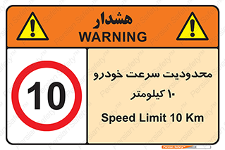 Speed , 10 , ممنوع , بیشتر از , بر ساعت , 