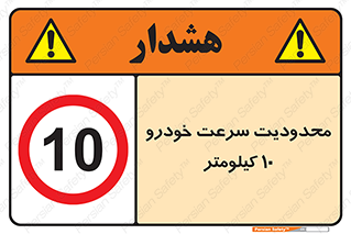 Speed , 10 , ممنوع , بیشتر از , بر ساعت , 