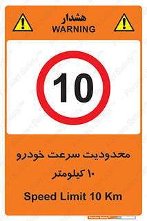 Speed , 10 , ممنوع , بیشتر از , بر ساعت , 