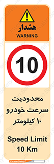 Speed , 10 , ممنوع , بیشتر از , بر ساعت , 