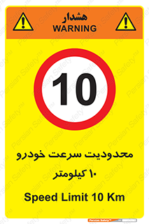 Speed , 10 , ممنوع , بیشتر از , بر ساعت , 