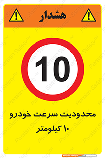 Speed , 10 , ممنوع , بیشتر از , بر ساعت , 