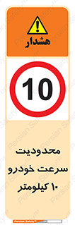 Speed , 10 , ممنوع , بیشتر از , بر ساعت , 