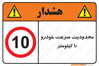 Speed , 10 , ممنوع , بیشتر از , بر ساعت , 