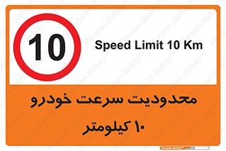 Speed , 10 , ممنوع , بیشتر از , بر ساعت , 