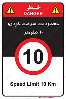 Speed , 10 , ممنوع , بیشتر از , بر ساعت , 