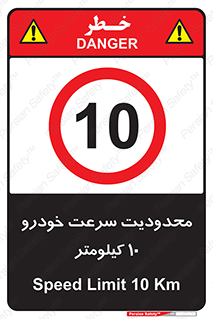 Speed , 10 , ممنوع , بیشتر از , بر ساعت , 