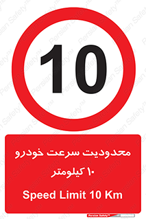 Speed , 10 , ممنوع , بیشتر از , بر ساعت , 