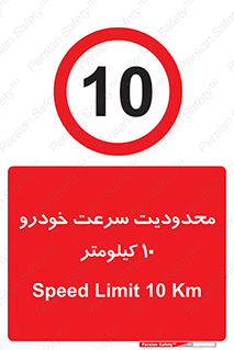 Speed , 10 , ممنوع , بیشتر از , بر ساعت , 