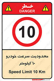 Speed , 10 , ممنوع , بیشتر از , بر ساعت , 