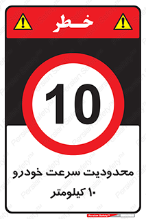 Speed , 10 , ممنوع , بیشتر از , بر ساعت , 