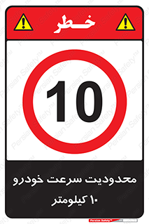 Speed , 10 , ممنوع , بیشتر از , بر ساعت , 
