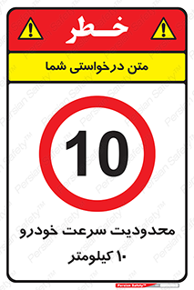 Speed , 10 , ممنوع , بیشتر از , بر ساعت , 
