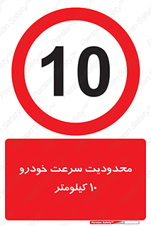 Speed , 10 , ممنوع , بیشتر از , بر ساعت , 