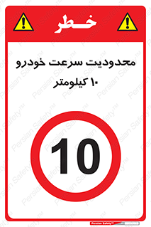 Speed , 10 , ممنوع , بیشتر از , بر ساعت , 