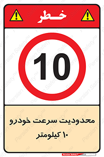 Speed , 10 , ممنوع , بیشتر از , بر ساعت , 