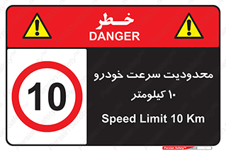 Speed , 10 , ممنوع , بیشتر از , بر ساعت , 