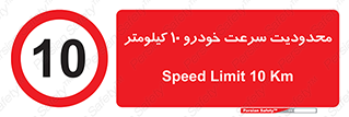 Speed , 10 , ممنوع , بیشتر از , بر ساعت , 