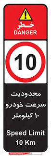 Speed , 10 , ممنوع , بیشتر از , بر ساعت , 