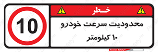 Speed , 10 , ممنوع , بیشتر از , بر ساعت , 