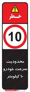 Speed , 10 , ممنوع , بیشتر از , بر ساعت , 