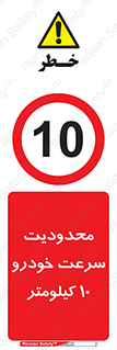 Speed , 10 , ممنوع , بیشتر از , بر ساعت , 