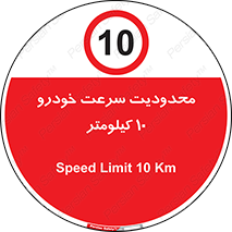 Speed , 10 , ممنوع , بیشتر از , بر ساعت , 