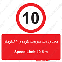 Speed , 10 , ممنوع , بیشتر از , بر ساعت , 